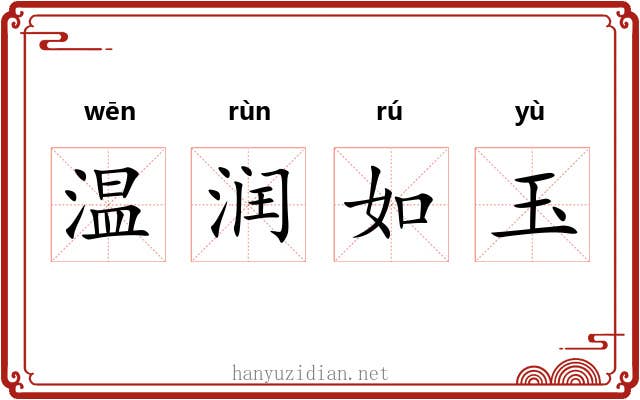 温润如玉