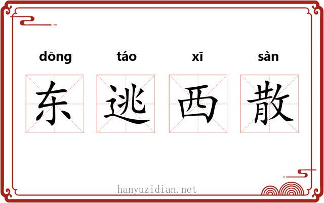 东逃西散 东逃西散