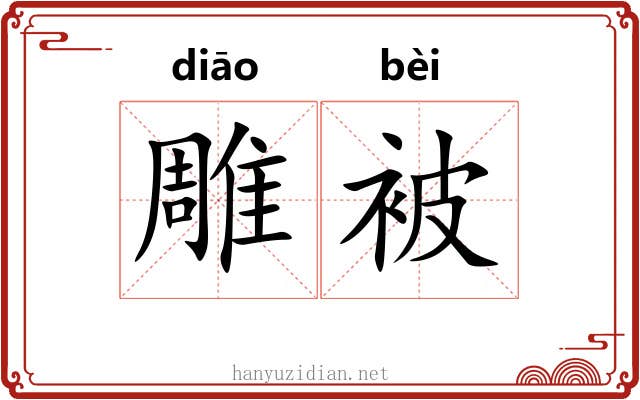 雕被 雕被