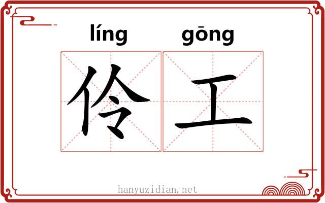 伶工