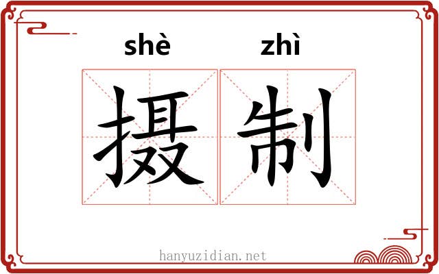 摄制 摄制