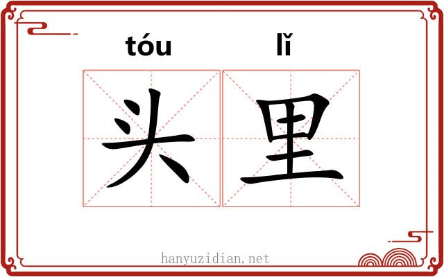 头里