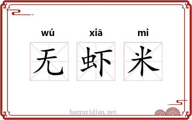 无虾米 无虾米