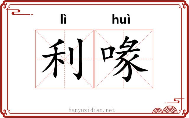 利喙