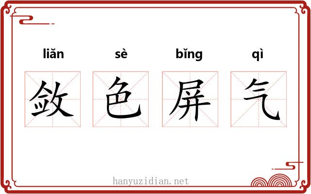 敛色屏气 敛色屏气