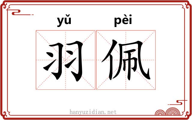 羽佩