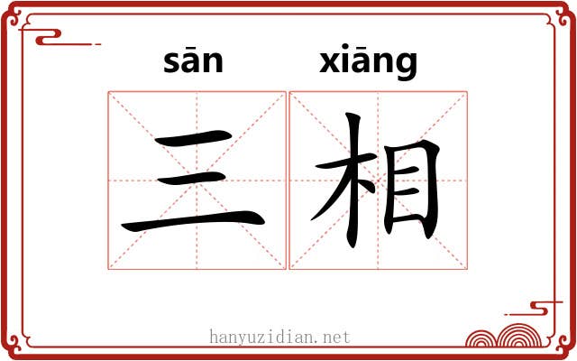 三相 三相