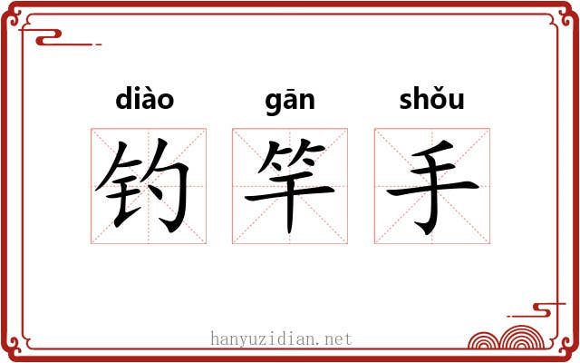 钓竿手 钓竿手