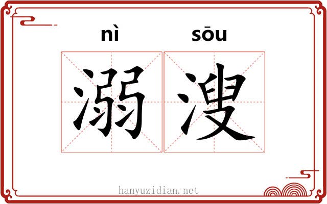 溺溲