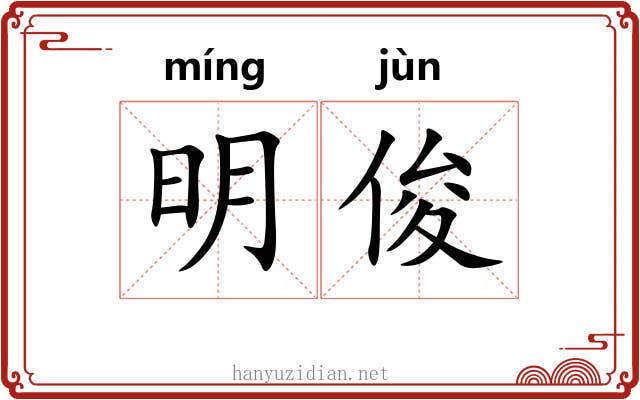 明俊 明俊