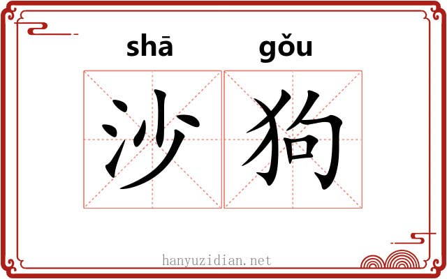 沙狗 沙狗