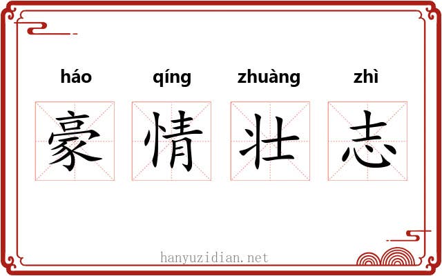 豪情壮志 豪情壮志