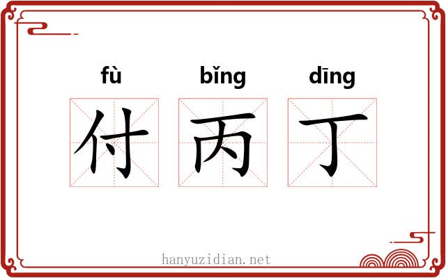 付丙丁