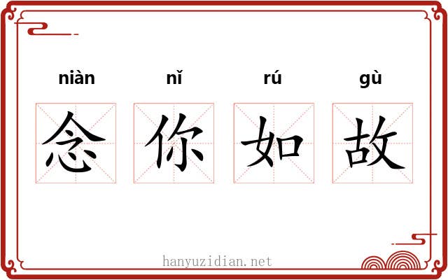 念你如故 念你如故