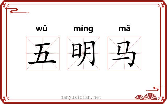 五明马