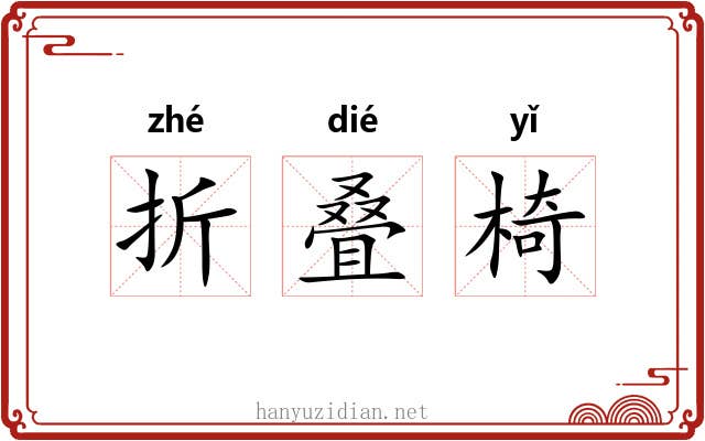 折叠椅