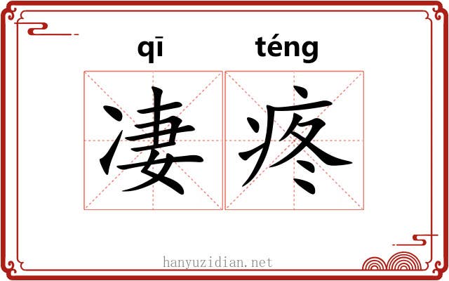 凄疼