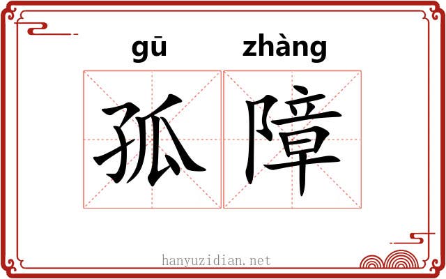 孤障