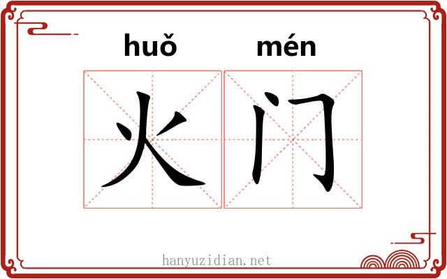 火门 火门