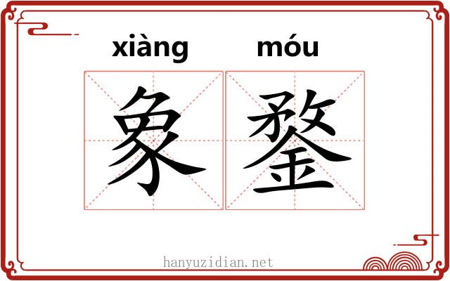 象鍪