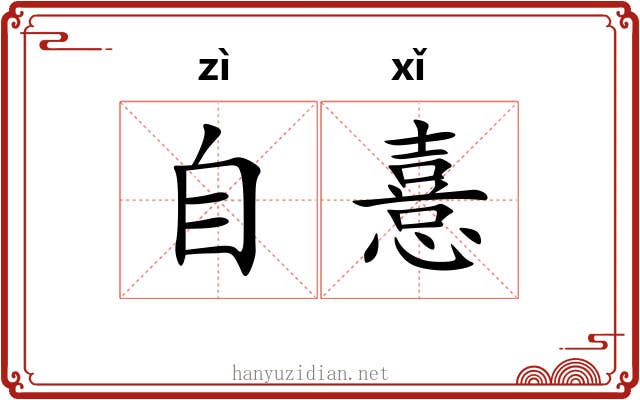 自憙