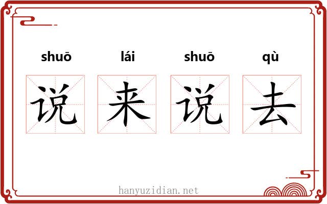 说来说去 说来说去
