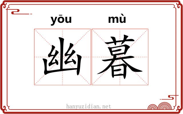 幽暮