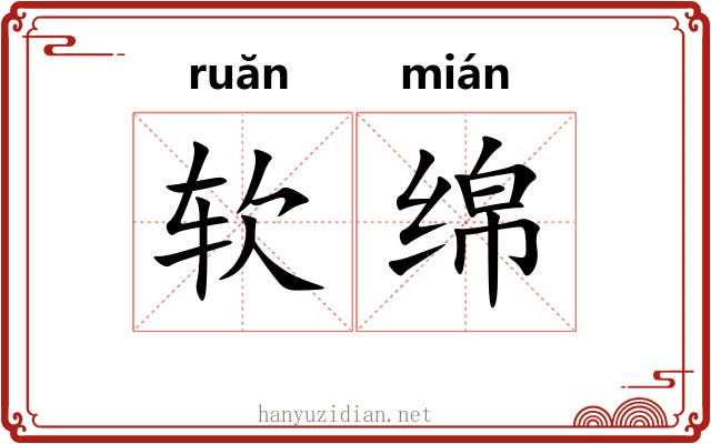 软绵