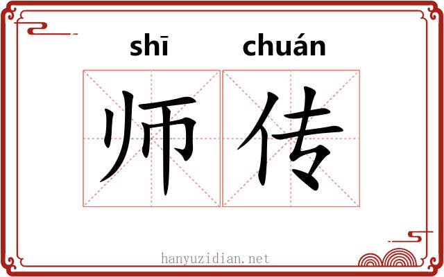 师传 师传