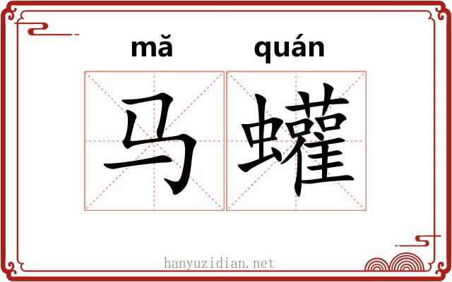 马蠸