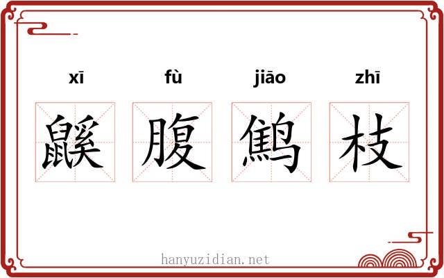 鼷腹鹪枝