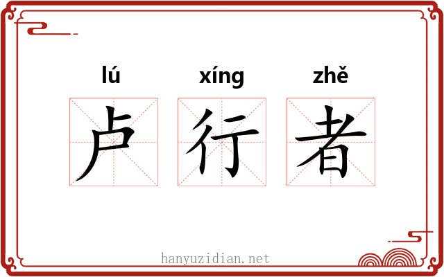 卢行者
