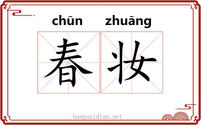 春妆
