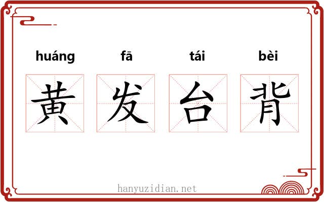 黄发台背