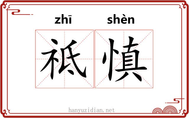 祗慎