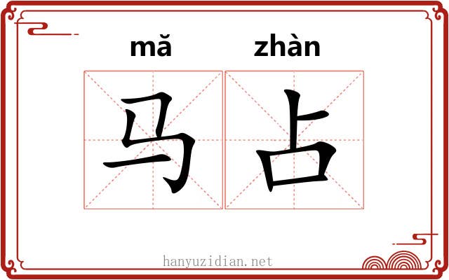 马占