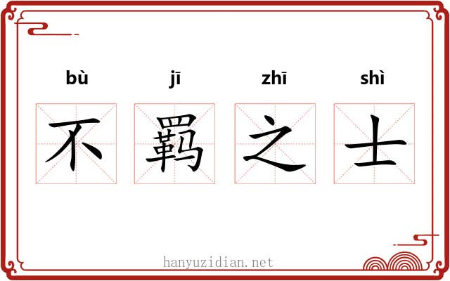 不羁之士 不羁之士