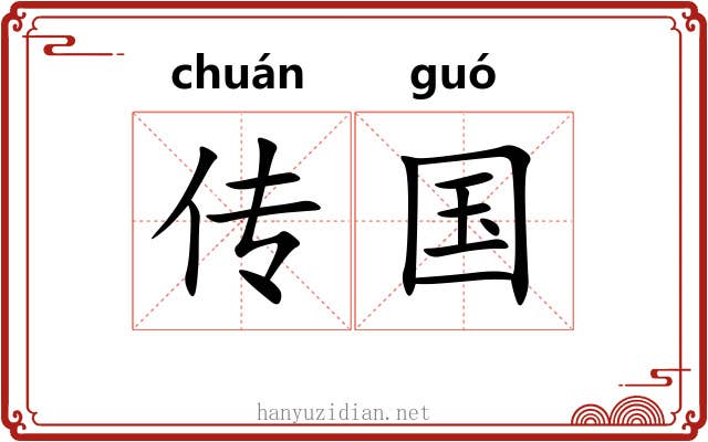 传国 传国