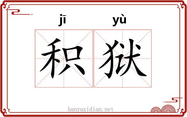 积狱