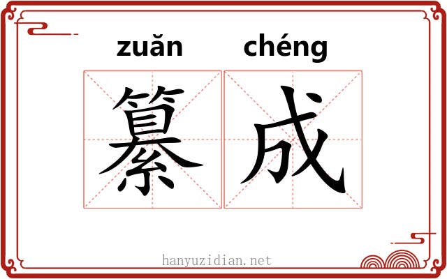 纂成 纂成