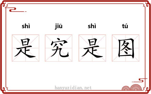 是究是图 是究是图
