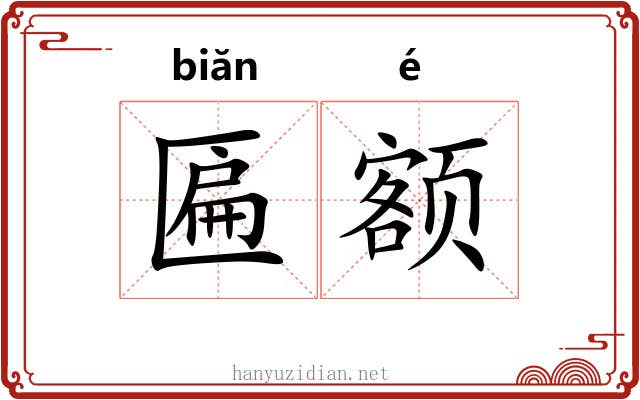 匾额