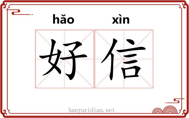 好信