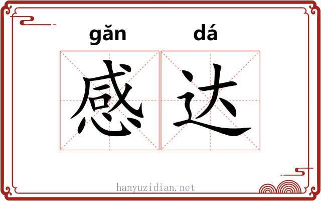 感达 感达