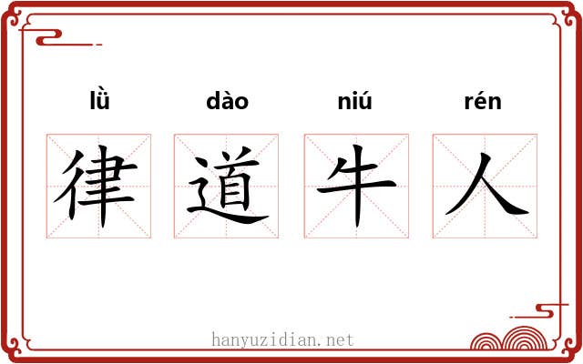 律道牛人