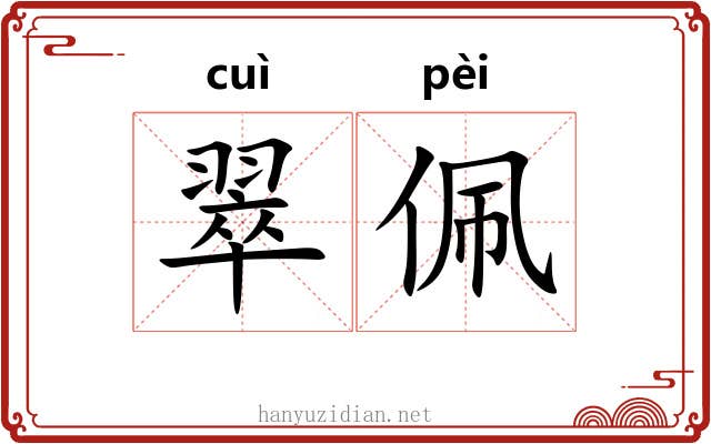 翠佩