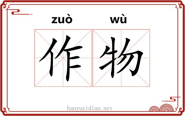 作物