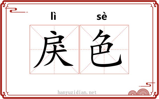 戾色