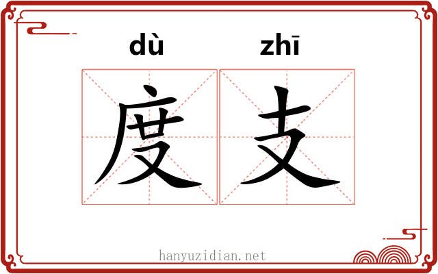 度支 度支