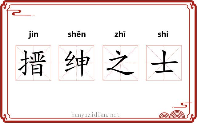 搢绅之士 搢绅之士